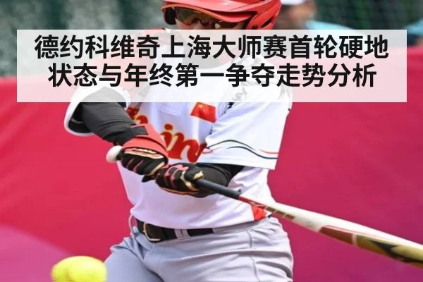 德约科维奇上海大师赛首轮硬地状态与年终第一争夺走势分析